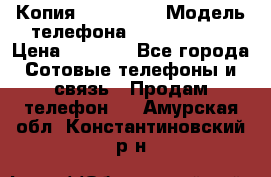 Копия iPhone 6S › Модель телефона ­  iPhone 6S › Цена ­ 8 000 - Все города Сотовые телефоны и связь » Продам телефон   . Амурская обл.,Константиновский р-н